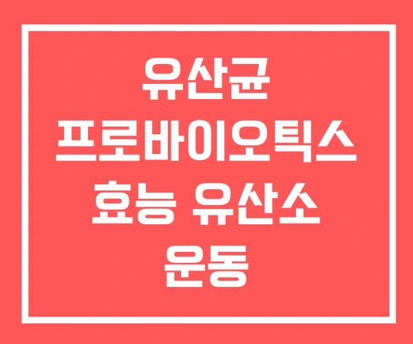 유산균 프로바이오틱스 효능 유산소 운동