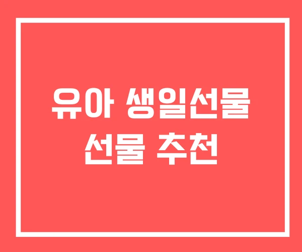 유아 생일선물 선물 추천