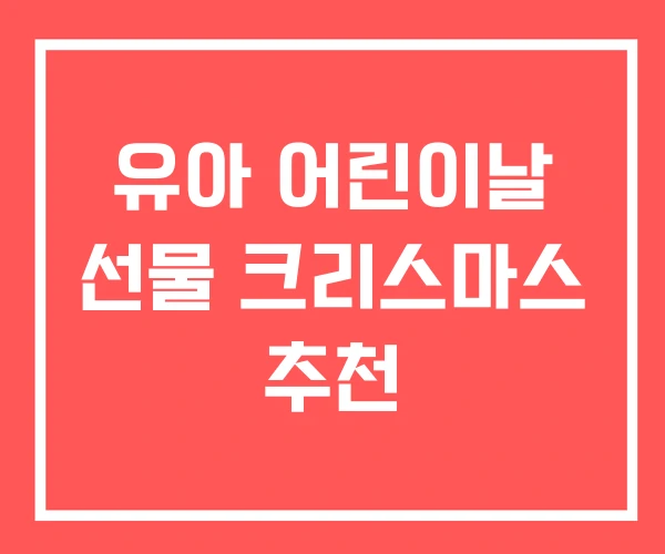 유아 어린이날 선물 크리스마스 추천