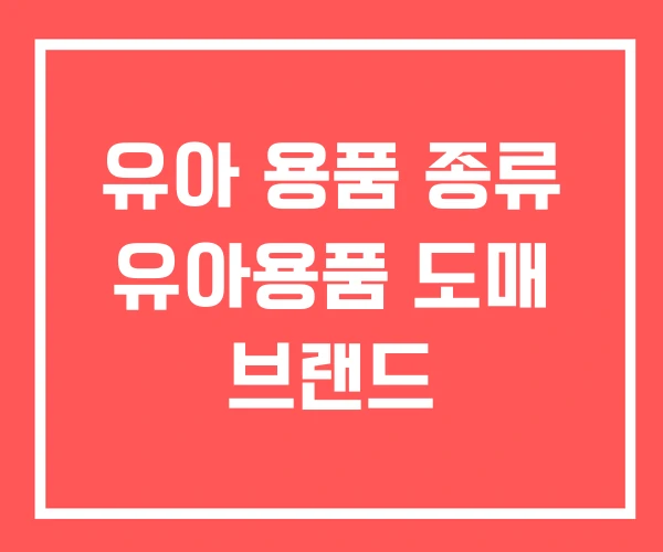 유아 용품 종류 유아용품 도매 브랜드