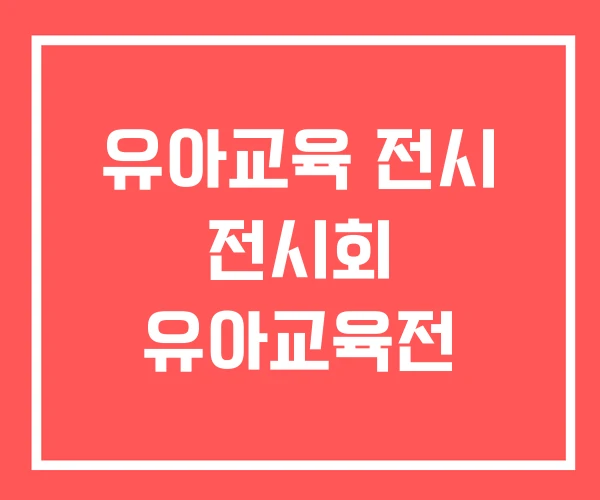 유아교육 전시 전시회 유아교육전