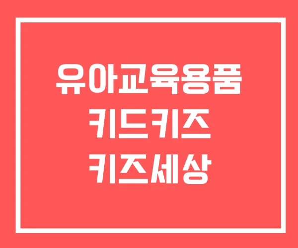 유아교육용품 키드키즈 키즈세상