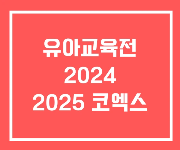 유아교육전 2024 2025 코엑스
