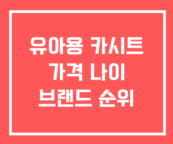 유아용 카시트 가격 나이 브랜드 순위