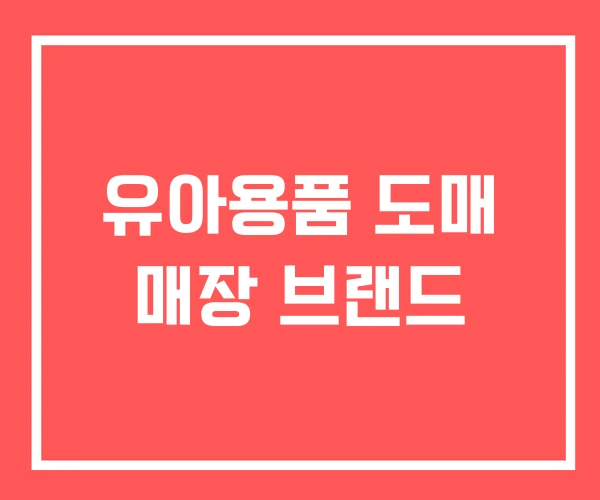 유아용품 도매 매장 브랜드