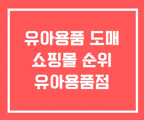 유아용품 도매 쇼핑몰 순위 유아용품점
