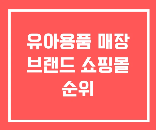 유아용품 매장 브랜드 쇼핑몰 순위