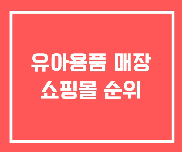 유아용품 매장 쇼핑몰 순위