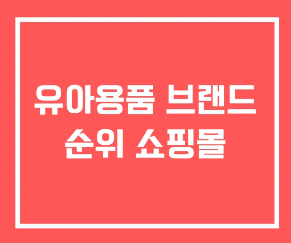 유아용품 브랜드 순위 쇼핑몰