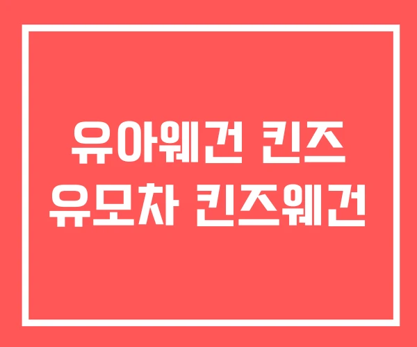 유아웨건 킨즈 유모차 킨즈웨건