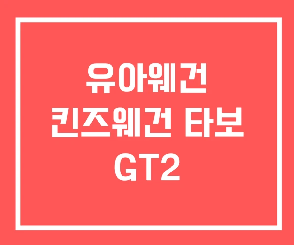 유아웨건 킨즈웨건 타보 GT2