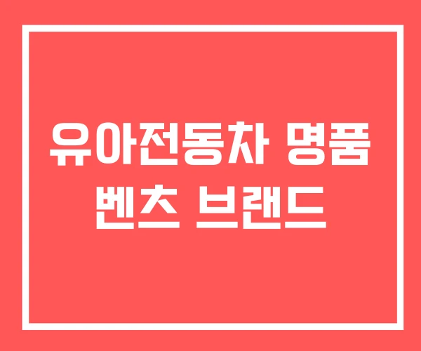 유아전동차 명품 벤츠 브랜드