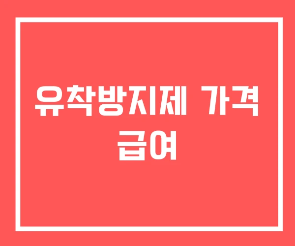 유착방지제 가격 급여
