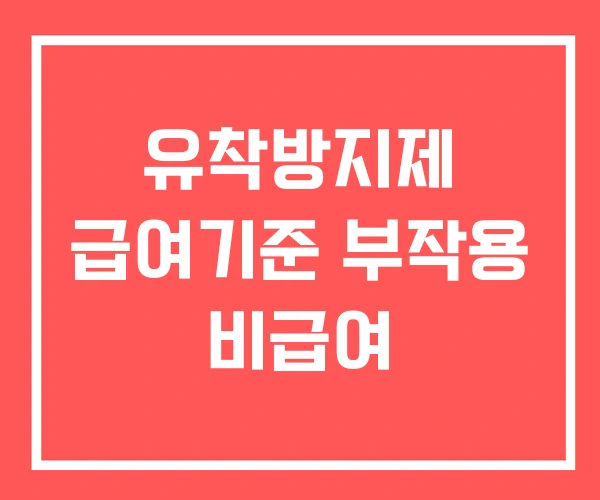 유착방지제 급여기준 부작용 비급여