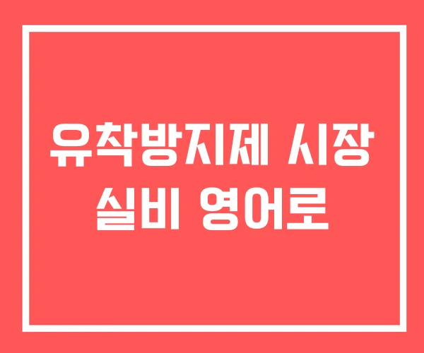 유착방지제 시장 실비 영어로