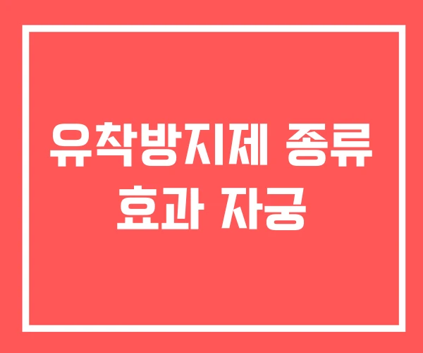 유착방지제 종류 효과 자궁