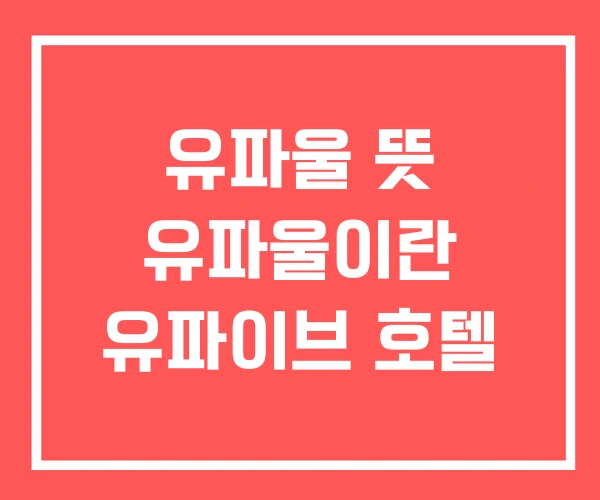 유파울 뜻 유파울이란 유파이브 호텔