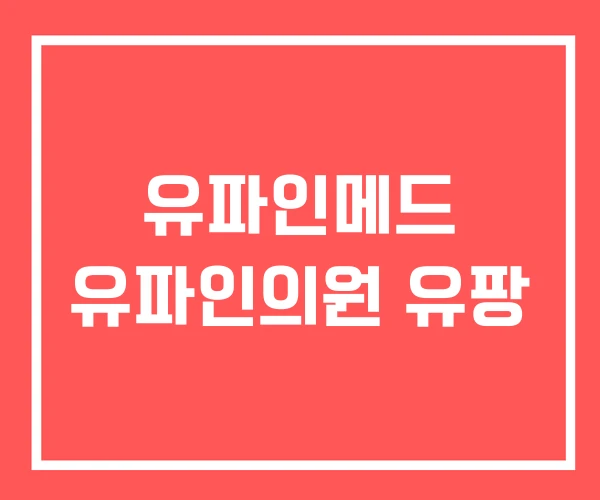 유파인메드 유파인의원 유팡