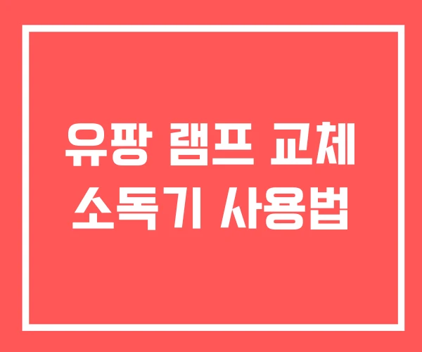 유팡 램프 교체 소독기 사용법