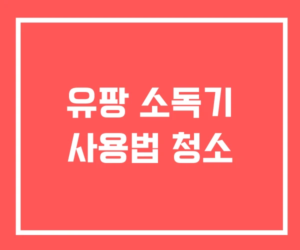 유팡 소독기 사용법 청소