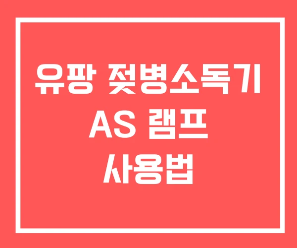 유팡 젖병소독기 AS 램프 사용법