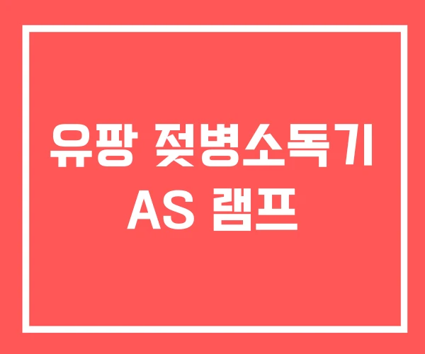 유팡 젖병소독기 AS 램프
