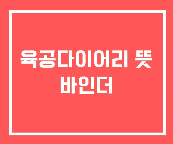 육공다이어리 뜻 바인더