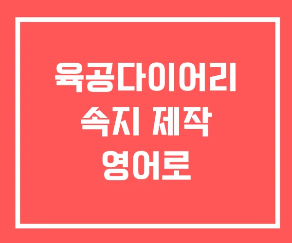 육공다이어리 속지 제작 영어로