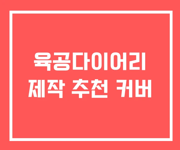 육공다이어리 제작 추천 커버