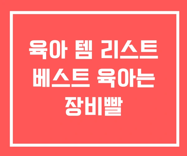 육아 템 리스트 베스트 육아는 장비빨