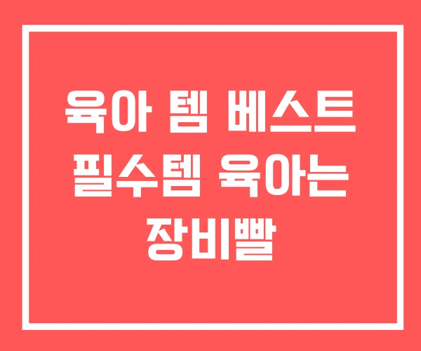 육아 템 베스트 필수템 육아는 장비빨