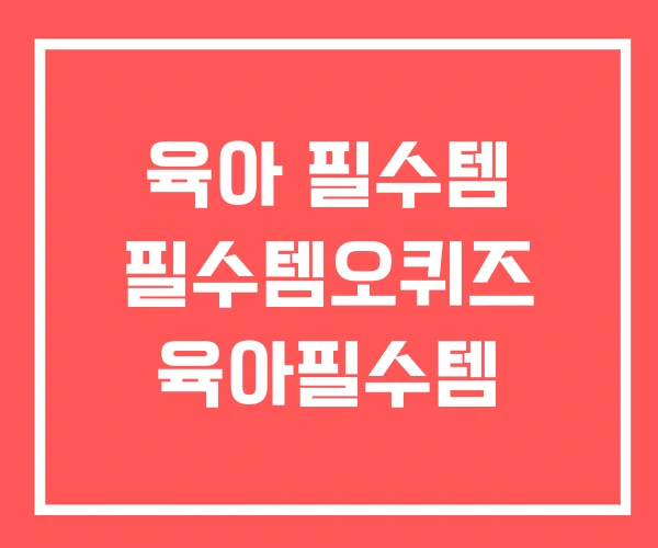 육아 필수템 필수템오퀴즈 육아필수템