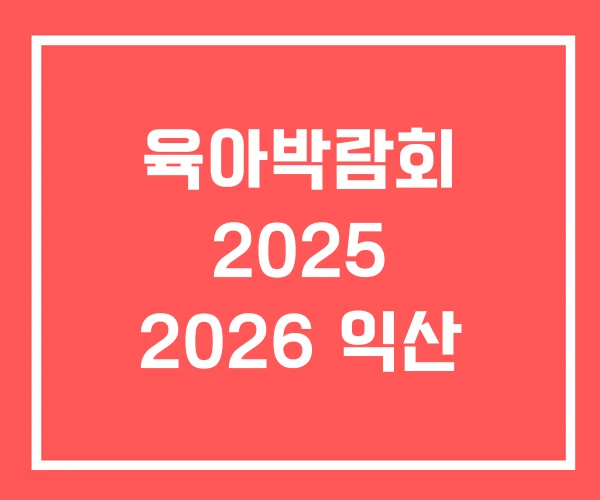 육아박람회 2025 2026 익산