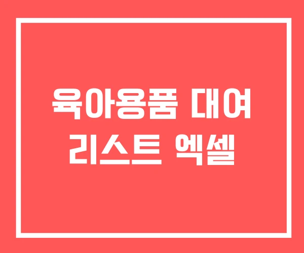 육아용품 대여 리스트 엑셀