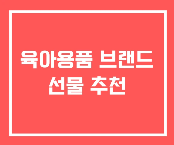 육아용품 브랜드 선물 추천