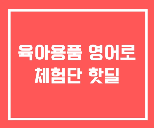 육아용품 영어로 체험단 핫딜