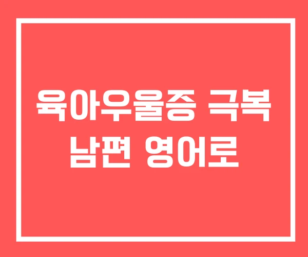 육아우울증 극복 남편 영어로