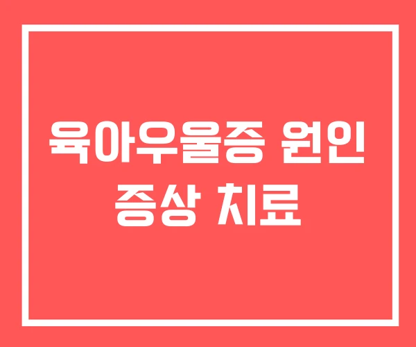 육아우울증 원인 증상 치료