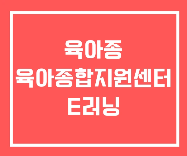 육아종 육아종합지원센터 E러닝