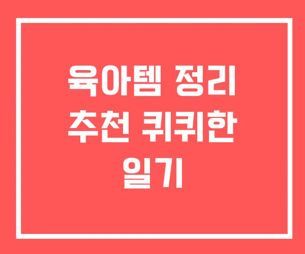 육아템 정리 추천 퀴퀴한 일기