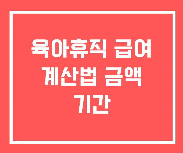 육아휴직 급여 계산법 금액 기간