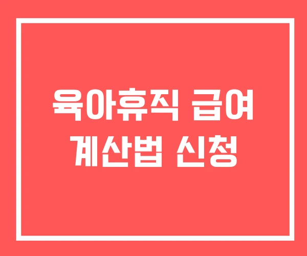 육아휴직 급여 계산법 신청