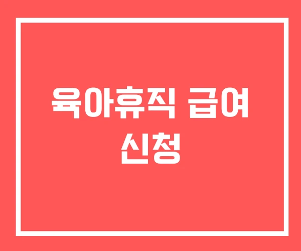 육아휴직 급여 신청