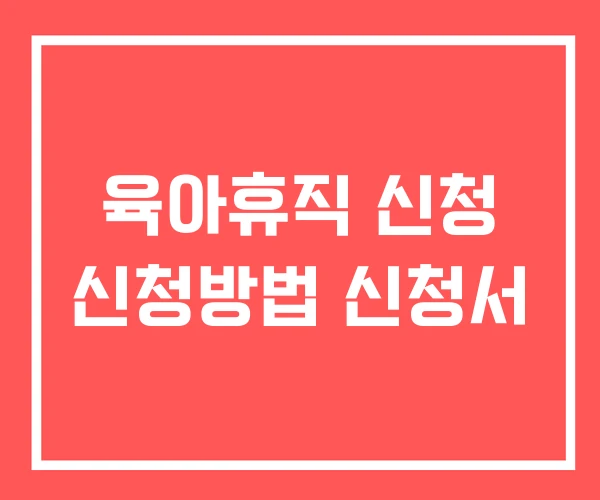육아휴직 신청 신청방법 신청서