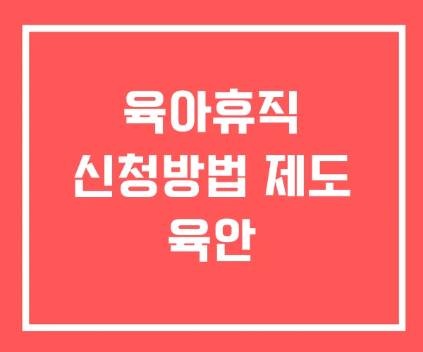 육아휴직 신청방법 제도 육안