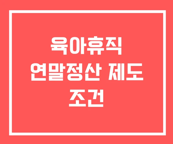 육아휴직 연말정산 제도 조건