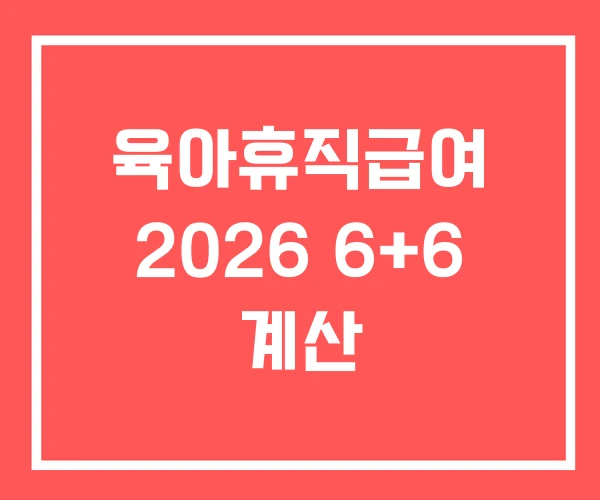 육아휴직급여 2026 6+6 계산