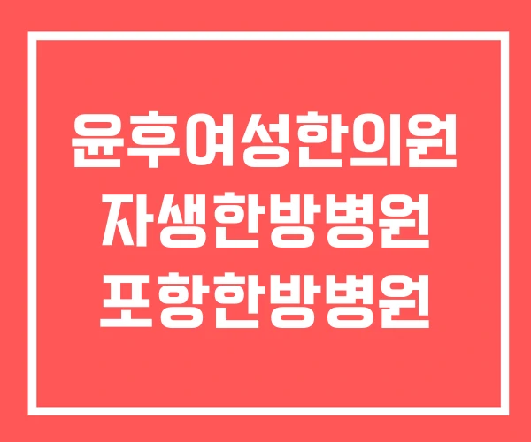 윤후여성한의원 자생한방병원 포항한방병원
