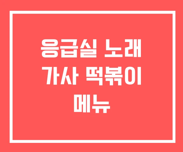 응급실 노래 가사 떡볶이 메뉴