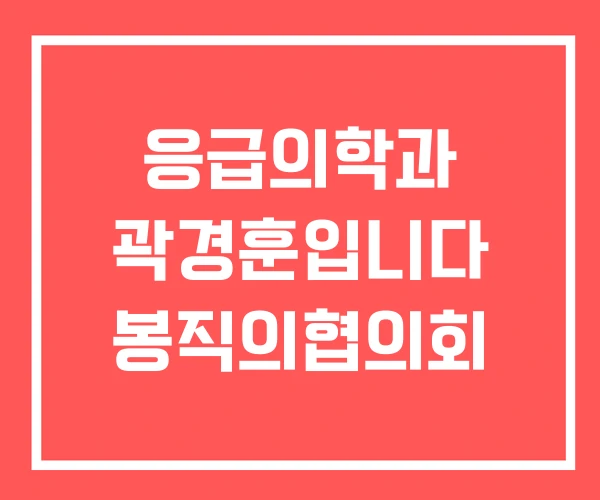 응급의학과 곽경훈입니다 봉직의협의회